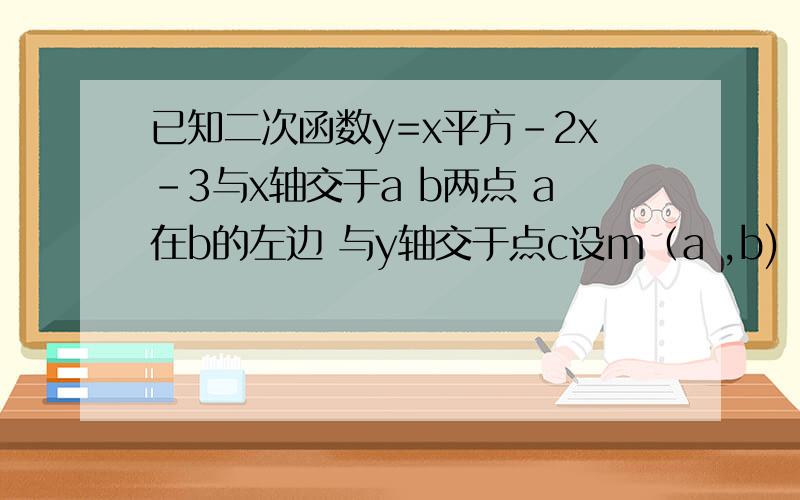 已知二次函数y=x平方-2x-3与x轴交于a b两点 a在b的左边 与y轴交于点c设m（a ,b)（其中0＜a＜3）是抛物线是的一个动点 试求四边形ocmb面积最大值和此时点m的坐标