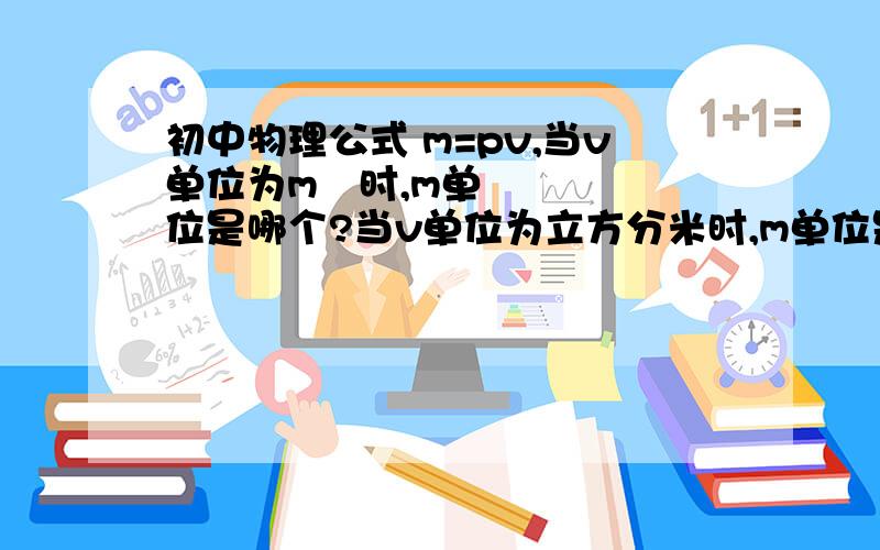 初中物理公式 m=pv,当v单位为m³时,m单位是哪个?当v单位为立方分米时,m单位是哪?