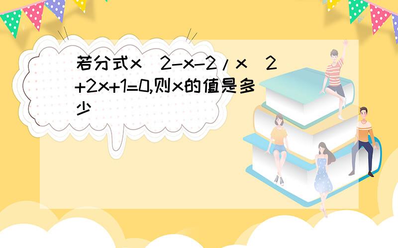 若分式x^2-x-2/x^2+2x+1=0,则x的值是多少