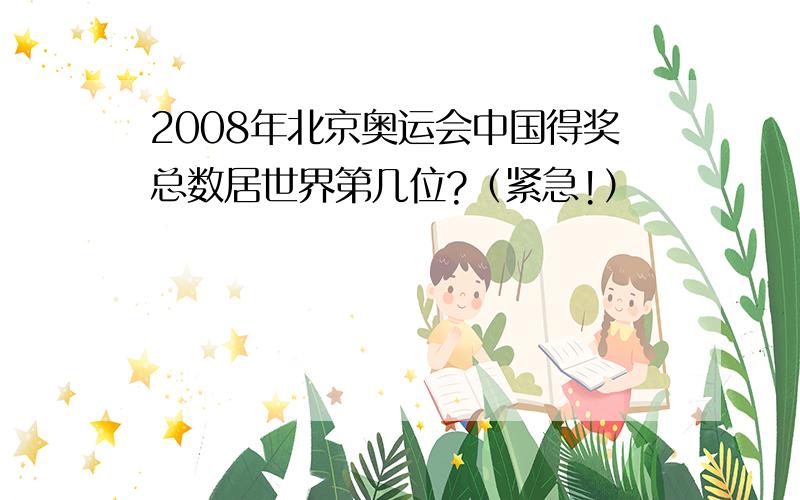 2008年北京奥运会中国得奖总数居世界第几位?（紧急!）