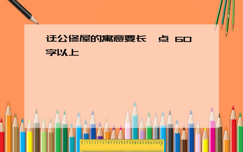 迂公修屋的寓意要长一点 60字以上