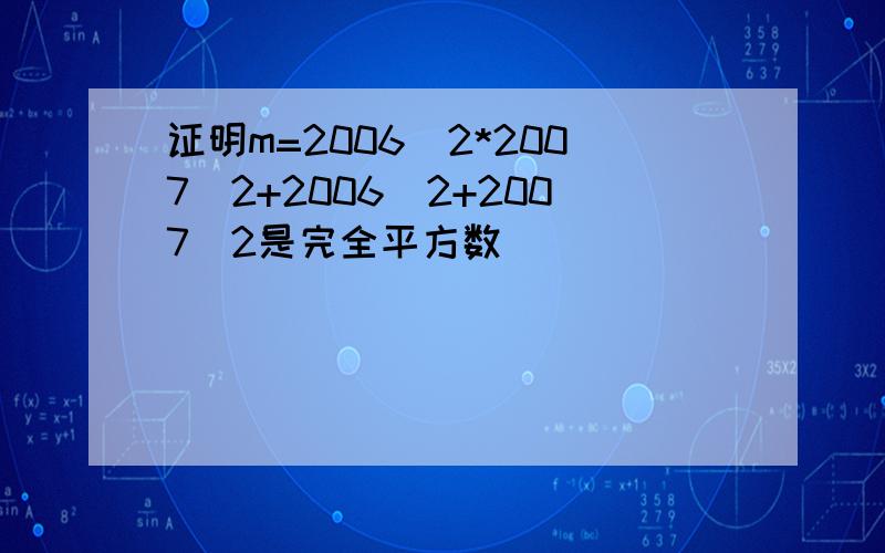 证明m=2006^2*2007^2+2006^2+2007^2是完全平方数