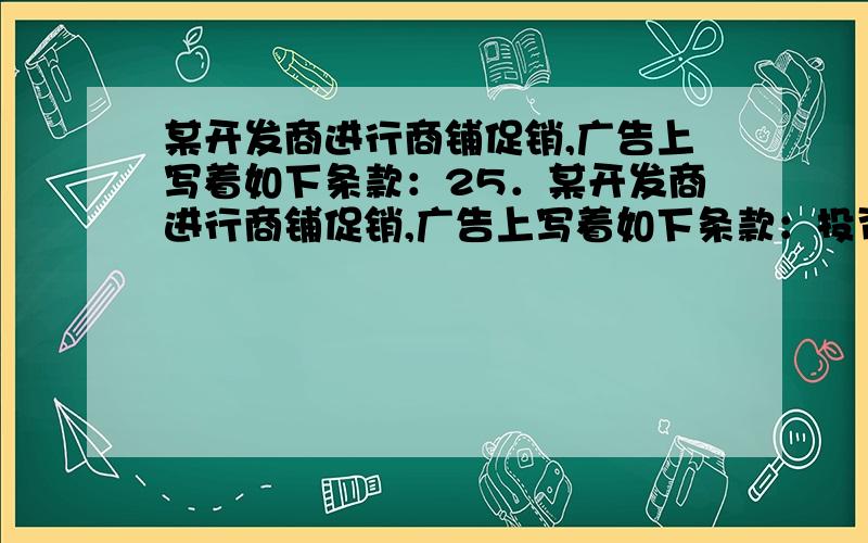 某开发商进行商铺促销,广告上写着如下条款：25．某开发商进行商铺促销,广告上写着如下条款：投资者购买商铺后,必须由开发商代为租赁5年,5年期满后由开发商以比原商铺标价高20%的价格