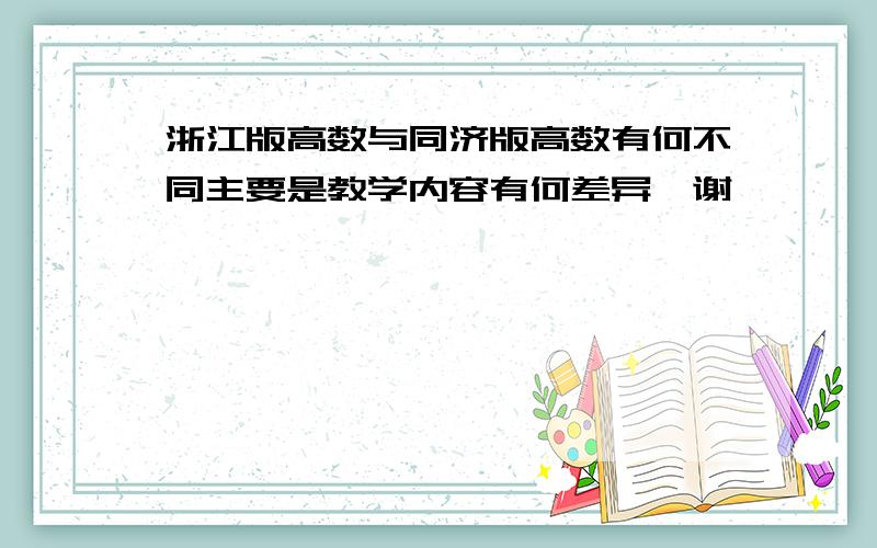 浙江版高数与同济版高数有何不同主要是教学内容有何差异,谢