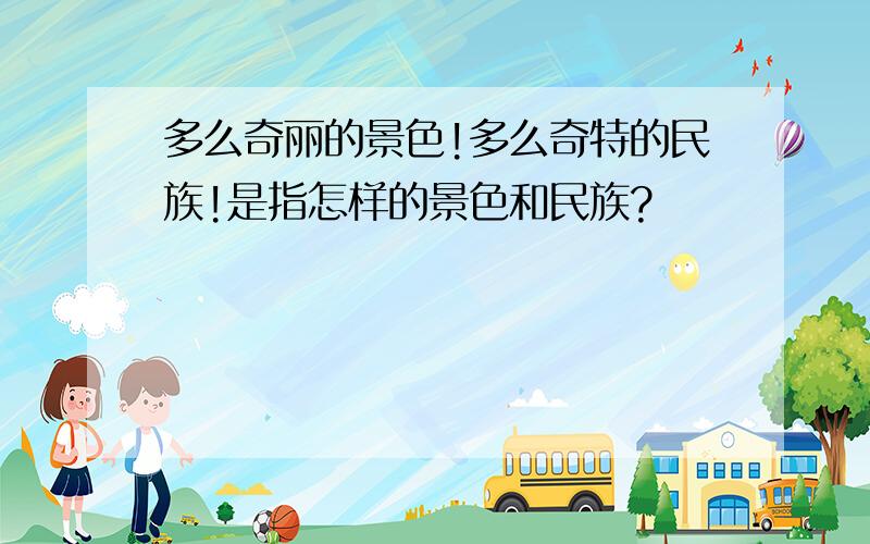 多么奇丽的景色!多么奇特的民族!是指怎样的景色和民族?