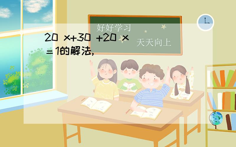 20 x+30 +20 x ＝1的解法,