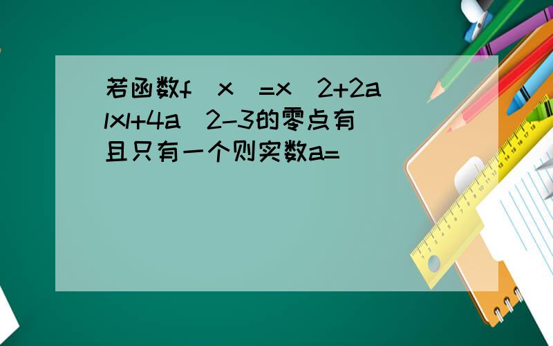 若函数f(x)=x^2+2alxl+4a^2-3的零点有且只有一个则实数a=