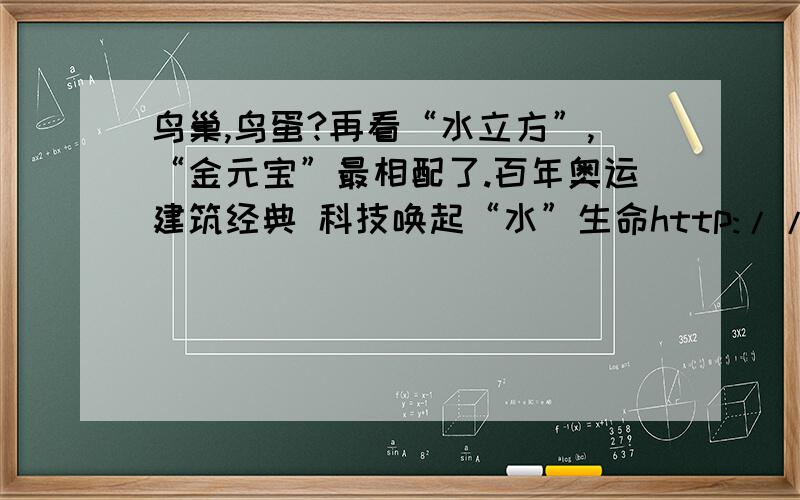 鸟巢,鸟蛋?再看“水立方”,“金元宝”最相配了.百年奥运建筑经典 科技唤起“水”生命http://www.beijing2008.cn/cptvenues/venues/nac/080128/