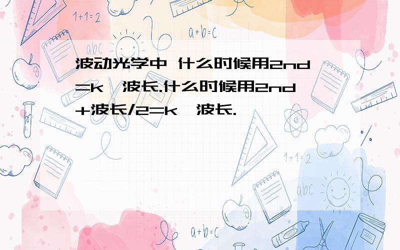 波动光学中 什么时候用2nd=k*波长.什么时候用2nd+波长/2=k*波长.