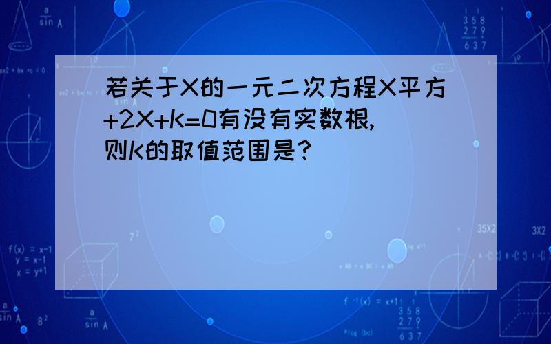 若关于X的一元二次方程X平方+2X+K=0有没有实数根,则K的取值范围是?