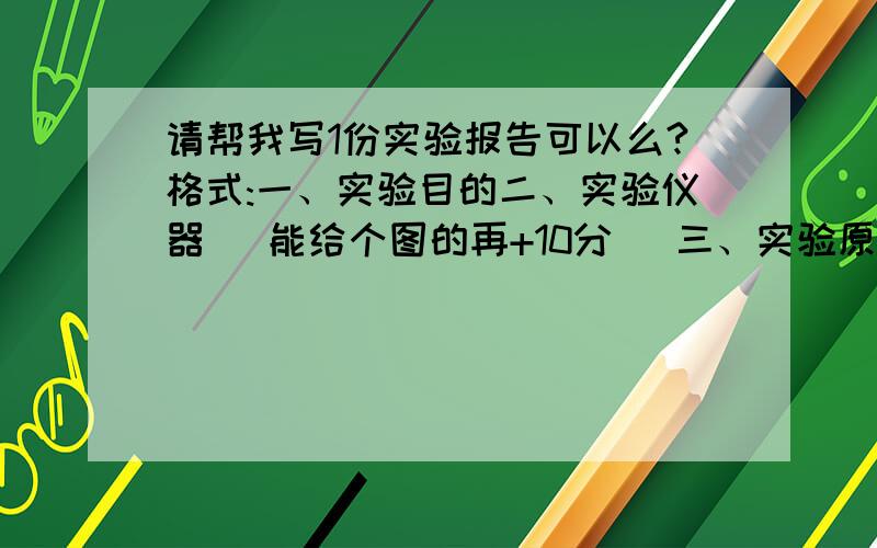 请帮我写1份实验报告可以么?格式:一、实验目的二、实验仪器[ 能给个图的再+10分 ]三、实验原理四、实验步骤[ ]五、结论[ 认真回答+详细者再+20分 ] 分我一定会给的,照相机模型,电动机模型