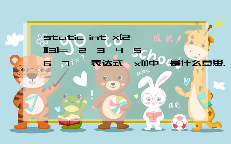 static int x[2][3]={2,3,4,5,6,7},表达式*x[1]中*是什么意思.