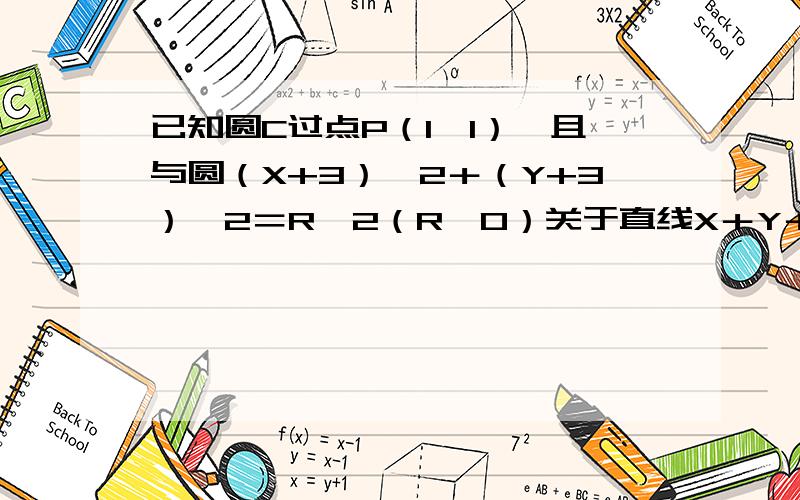 已知圆C过点P（1,1）,且与圆（X+3）＾2＋（Y+3）＾2＝R＾2（R＞0）关于直线X＋Y＋3＝0对称．1．求圆C的方程2．过点P作圆C的弦PA,PB,且直线PA和直线PB的倾斜角互补,O为坐标原点．判断直线OP与AB是