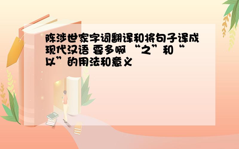 陈涉世家字词翻译和将句子译成现代汉语 要多啊 “之”和“以”的用法和意义