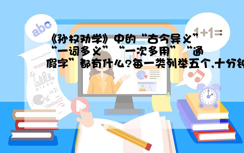 《孙权劝学》中的“古今异义”“一词多义”“一次多用”“通假字”都有什么?每一类列举五个,十分钟后要.