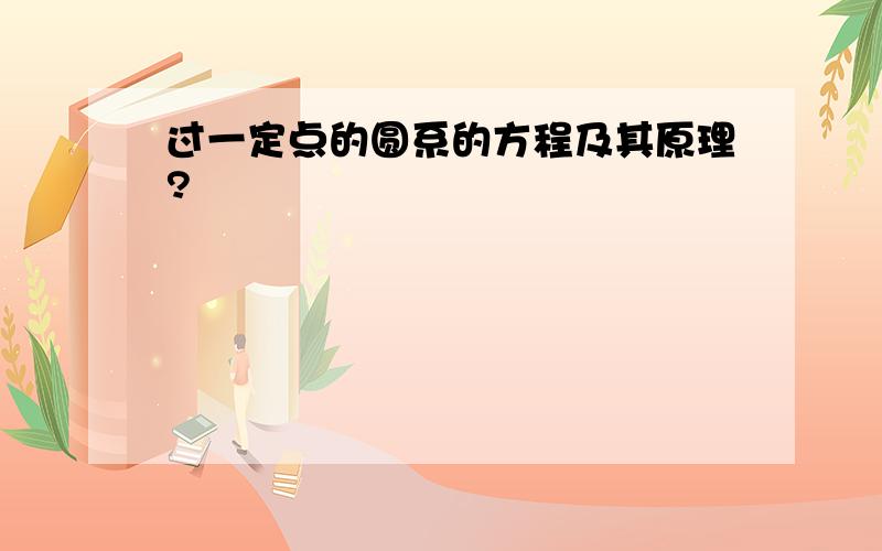 过一定点的圆系的方程及其原理?