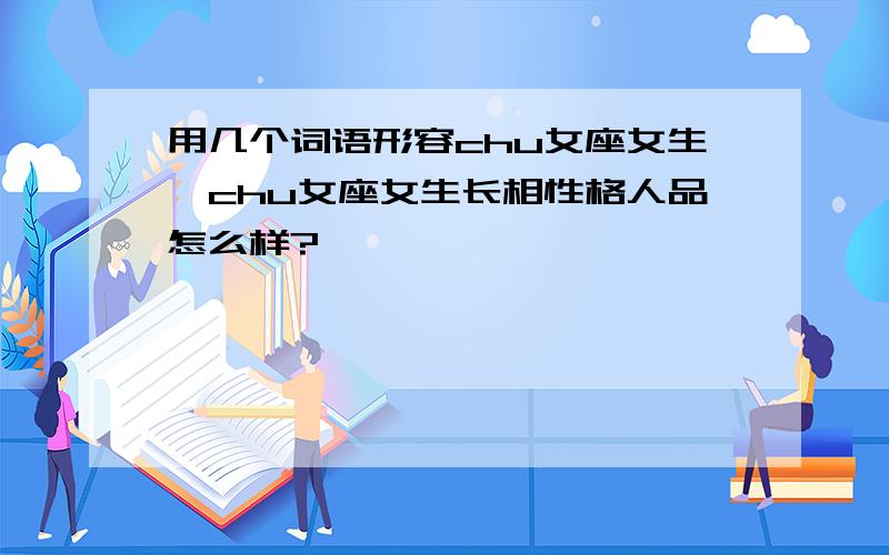 用几个词语形容chu女座女生,chu女座女生长相性格人品怎么样?