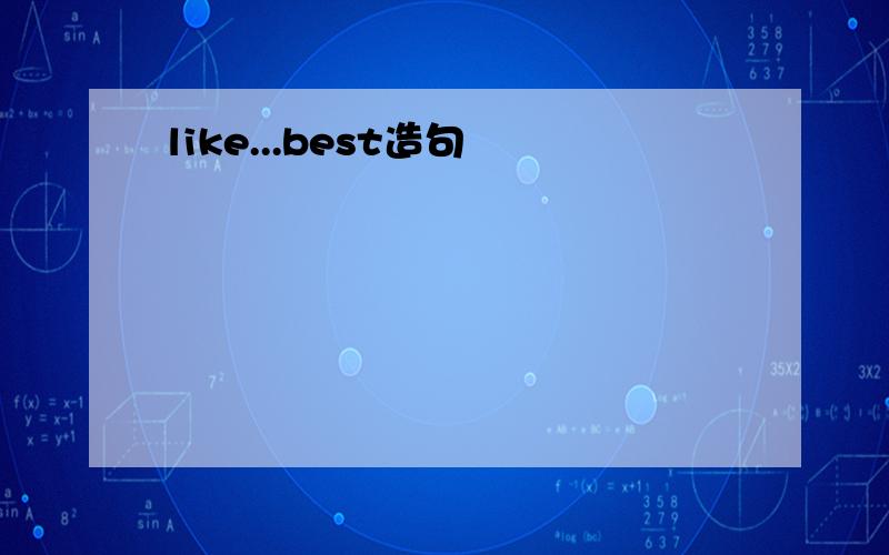 like...best造句