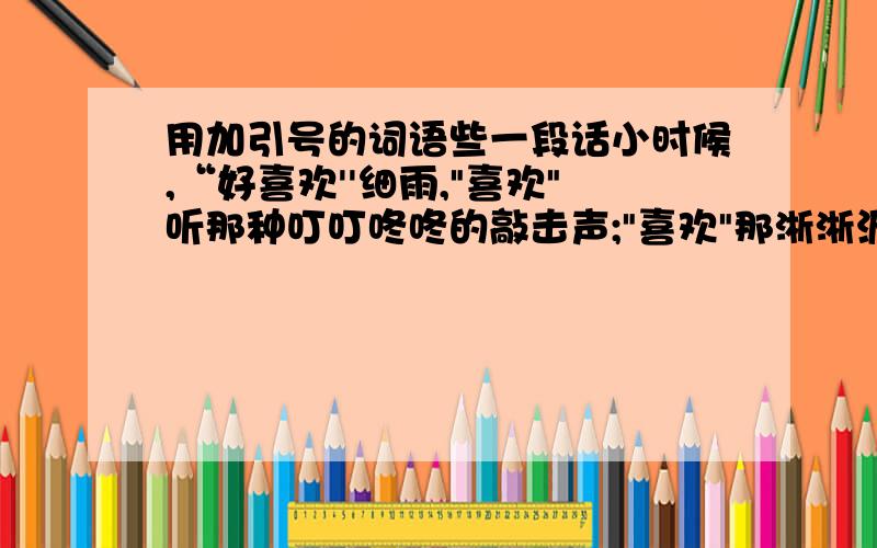 用加引号的词语些一段话小时候,“好喜欢''细雨,