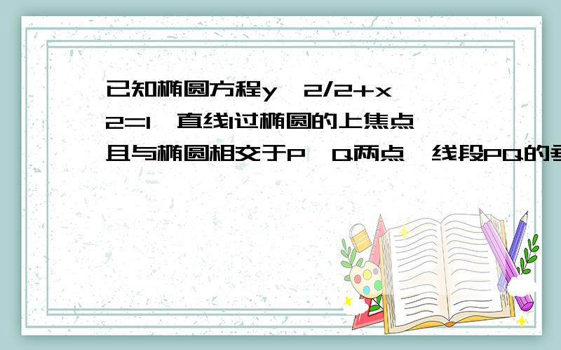 已知椭圆方程y^2/2+x^2=1,直线l过椭圆的上焦点且与椭圆相交于P,Q两点,线段PQ的垂直平分线与x轴相交于M,求△MPQ面积最大值