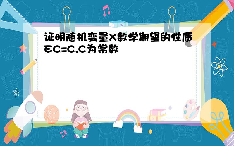 证明随机变量X数学期望的性质EC=C,C为常数