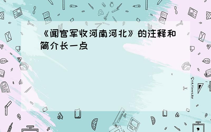 《闻官军收河南河北》的注释和简介长一点