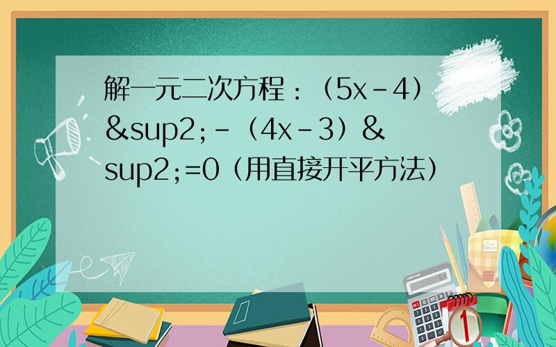 解一元二次方程：（5x-4）²-（4x-3）²=0（用直接开平方法）