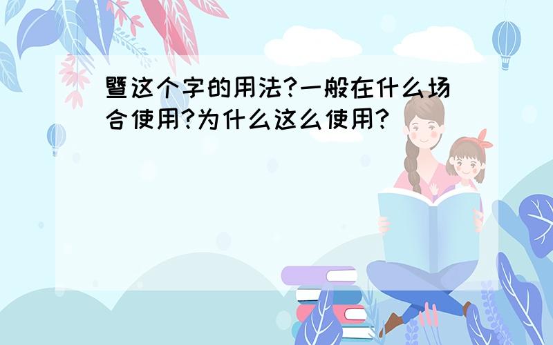 暨这个字的用法?一般在什么场合使用?为什么这么使用?