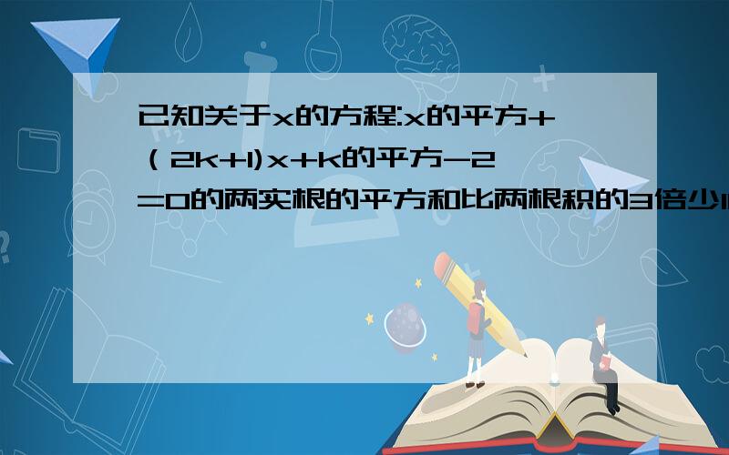 已知关于x的方程:x的平方+（2k+1)x+k的平方-2=0的两实根的平方和比两根积的3倍少10,求k的值