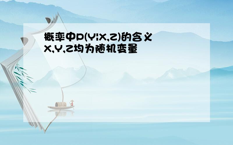 概率中P(Y|X,Z)的含义X,Y,Z均为随机变量