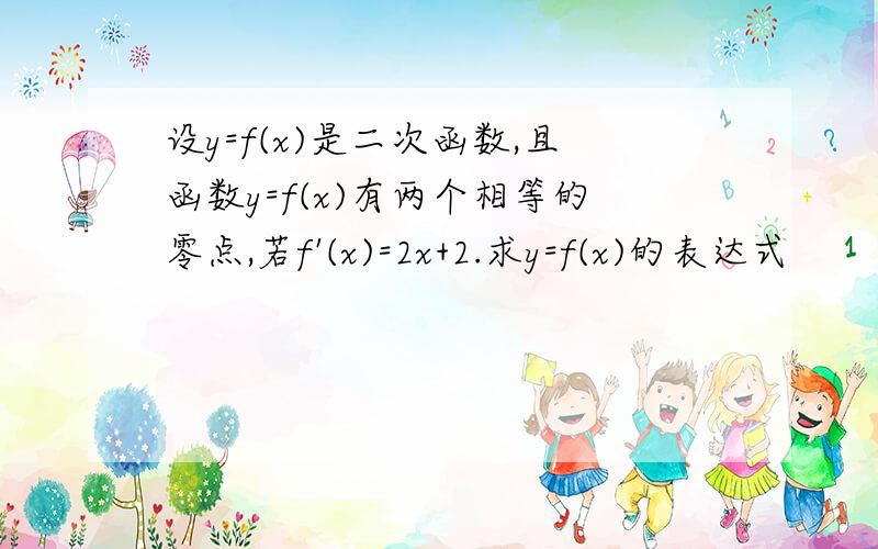 设y=f(x)是二次函数,且函数y=f(x)有两个相等的零点,若f'(x)=2x+2.求y=f(x)的表达式