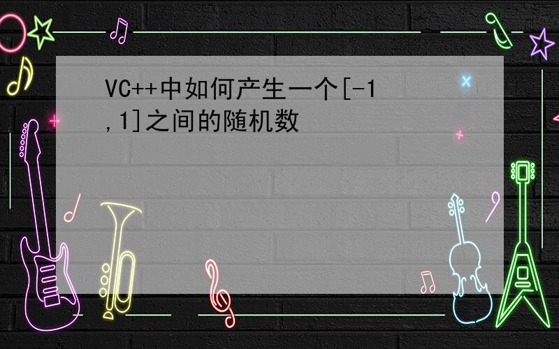 VC++中如何产生一个[-1,1]之间的随机数