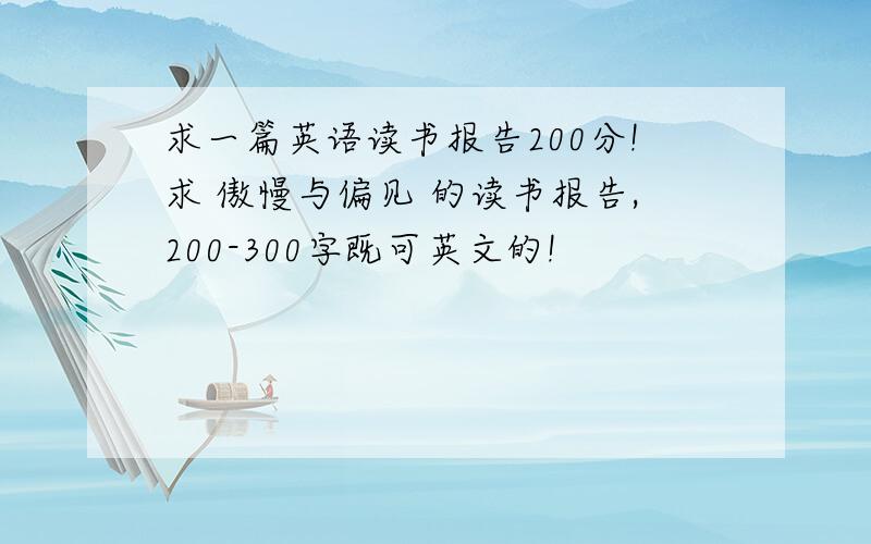 求一篇英语读书报告200分!求 傲慢与偏见 的读书报告,200-300字既可英文的!