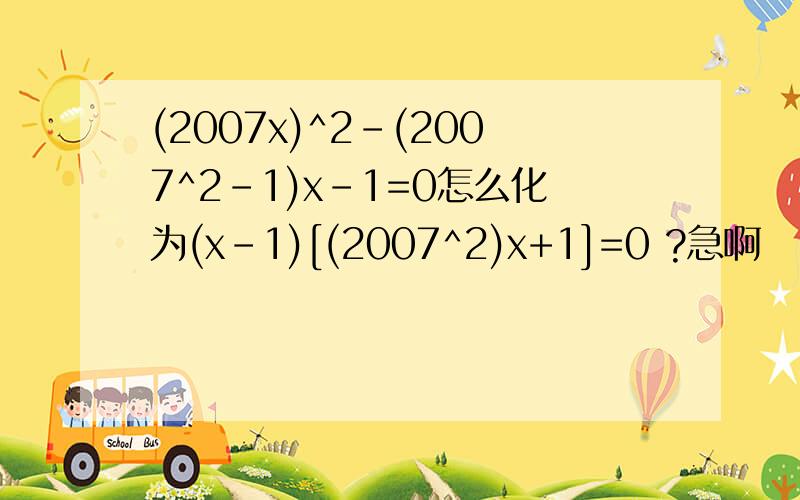 (2007x)^2-(2007^2-1)x-1=0怎么化为(x-1)[(2007^2)x+1]=0 ?急啊