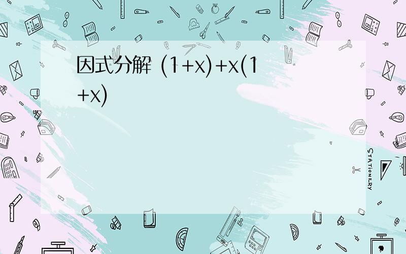 因式分解 (1+x)+x(1+x)