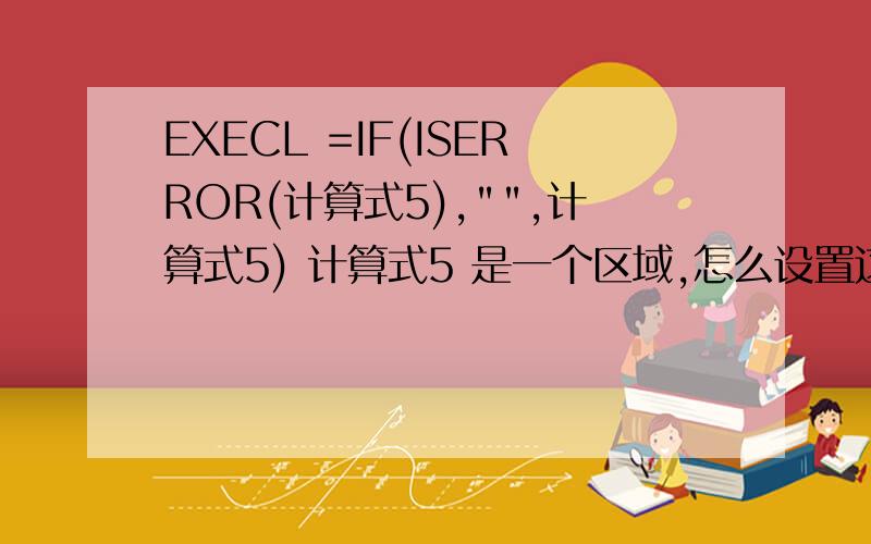 EXECL =IF(ISERROR(计算式5),