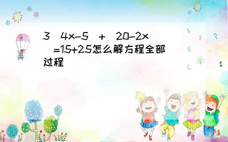 3（4x-5）+（20-2x）=15+25怎么解方程全部过程