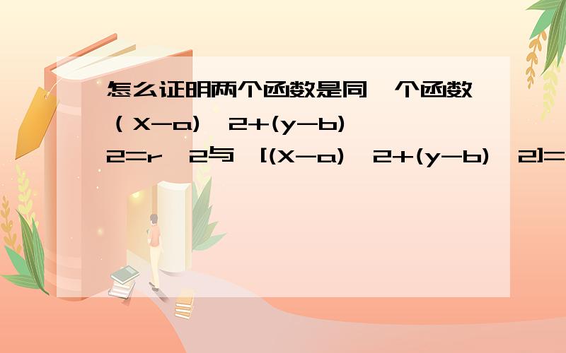 怎么证明两个函数是同一个函数（X-a)^2+(y-b)^2=r^2与√[(X-a)^2+(y-b)^2]=r书上说图象相同啊