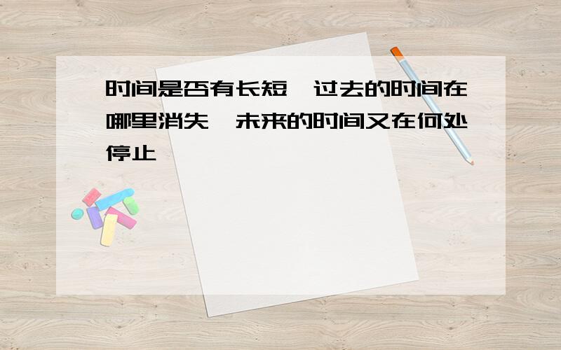 时间是否有长短,过去的时间在哪里消失,未来的时间又在何处停止