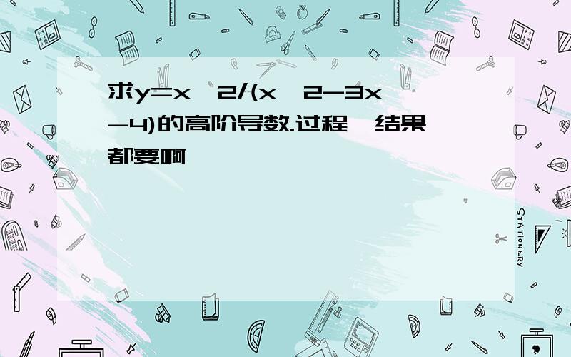 求y=x^2/(x^2-3x-4)的高阶导数.过程、结果都要啊,