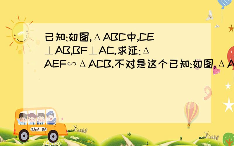 已知:如图,ΔABC中,CE⊥AB,BF⊥AC.求证:ΔAEF∽ΔACB.不对是这个已知:如图,ΔABC中,∠ACB=900,F为AB的中点,EF⊥AB.求证:ΔCDF∽ΔECF.