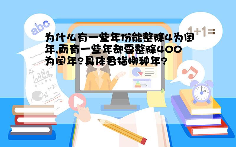 为什么有一些年份能整除4为闰年,而有一些年却要整除400为闰年?具体各指哪种年?