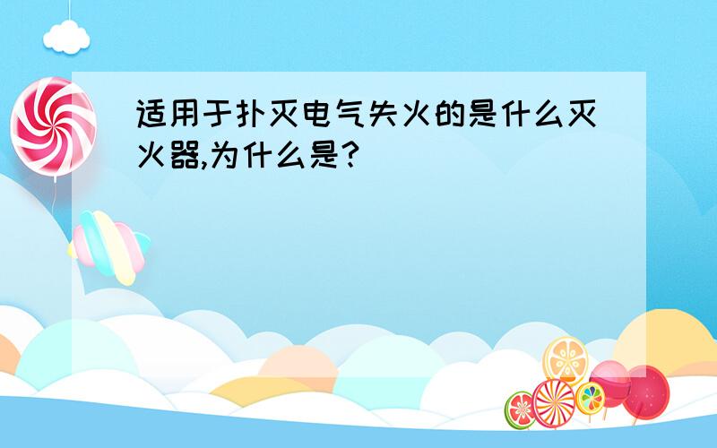 适用于扑灭电气失火的是什么灭火器,为什么是?