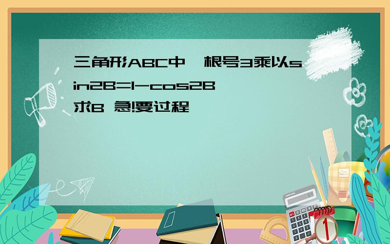 三角形ABC中,根号3乘以sin2B=1-cos2B, 求B 急!要过程