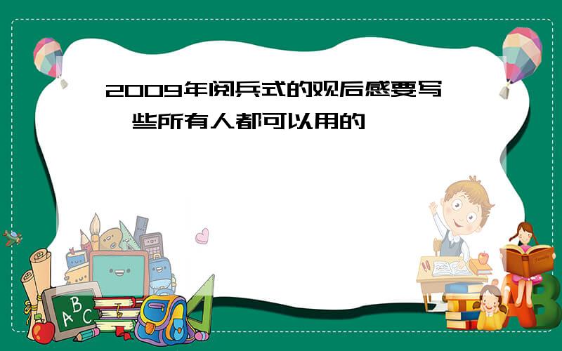 2009年阅兵式的观后感要写一些所有人都可以用的