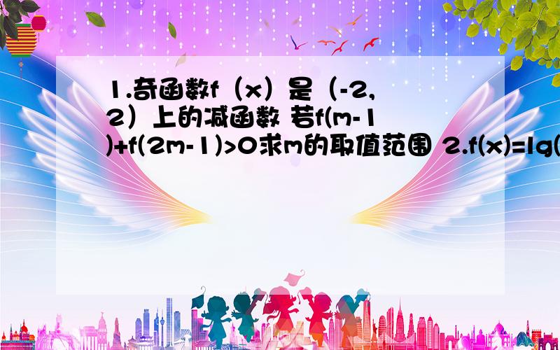 1.奇函数f（x）是（-2,2）上的减函数 若f(m-1)+f(2m-1)>0求m的取值范围 2.f(x)=lg(2x²-5x-3)第2问是求 f(x)单调区间