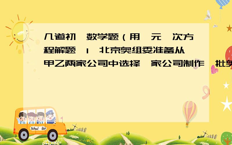 几道初一数学题（用一元一次方程解题,1、北京奥组委准备从甲乙两家公司中选择一家公司制作一批奥运纪念册,甲公司提出：收设计费与加工费共1500元,另外每册收取材料费5元；一公司提出,