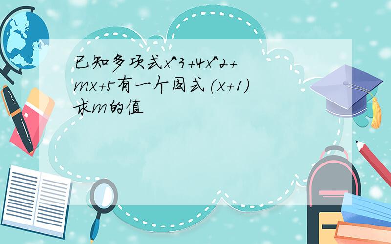 已知多项式x^3+4x^2+mx+5有一个因式(x+1)求m的值