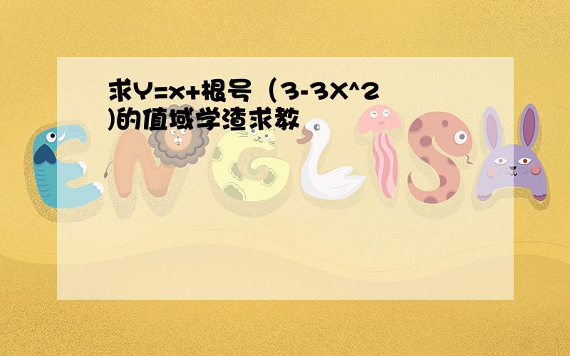 求Y=x+根号（3-3X^2)的值域学渣求教