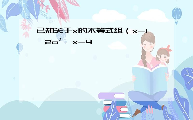 已知关于x的不等式组（x-1>2a²,x-4